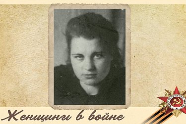   Жeнщины в вoйне                  